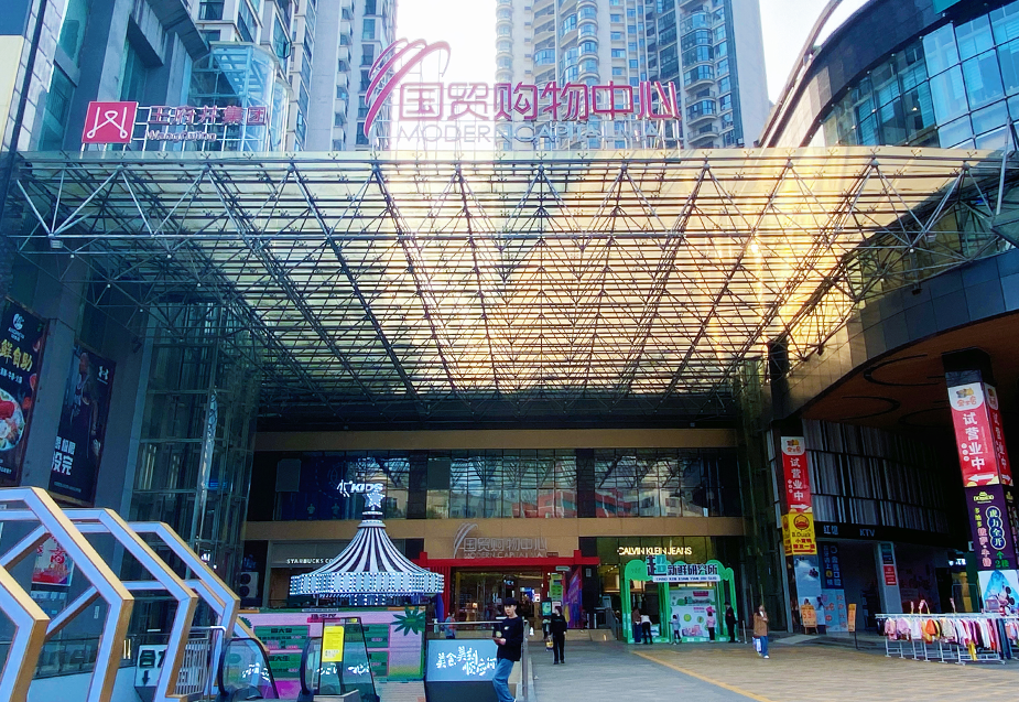 贵州安顺k8凯发国贸购物中心