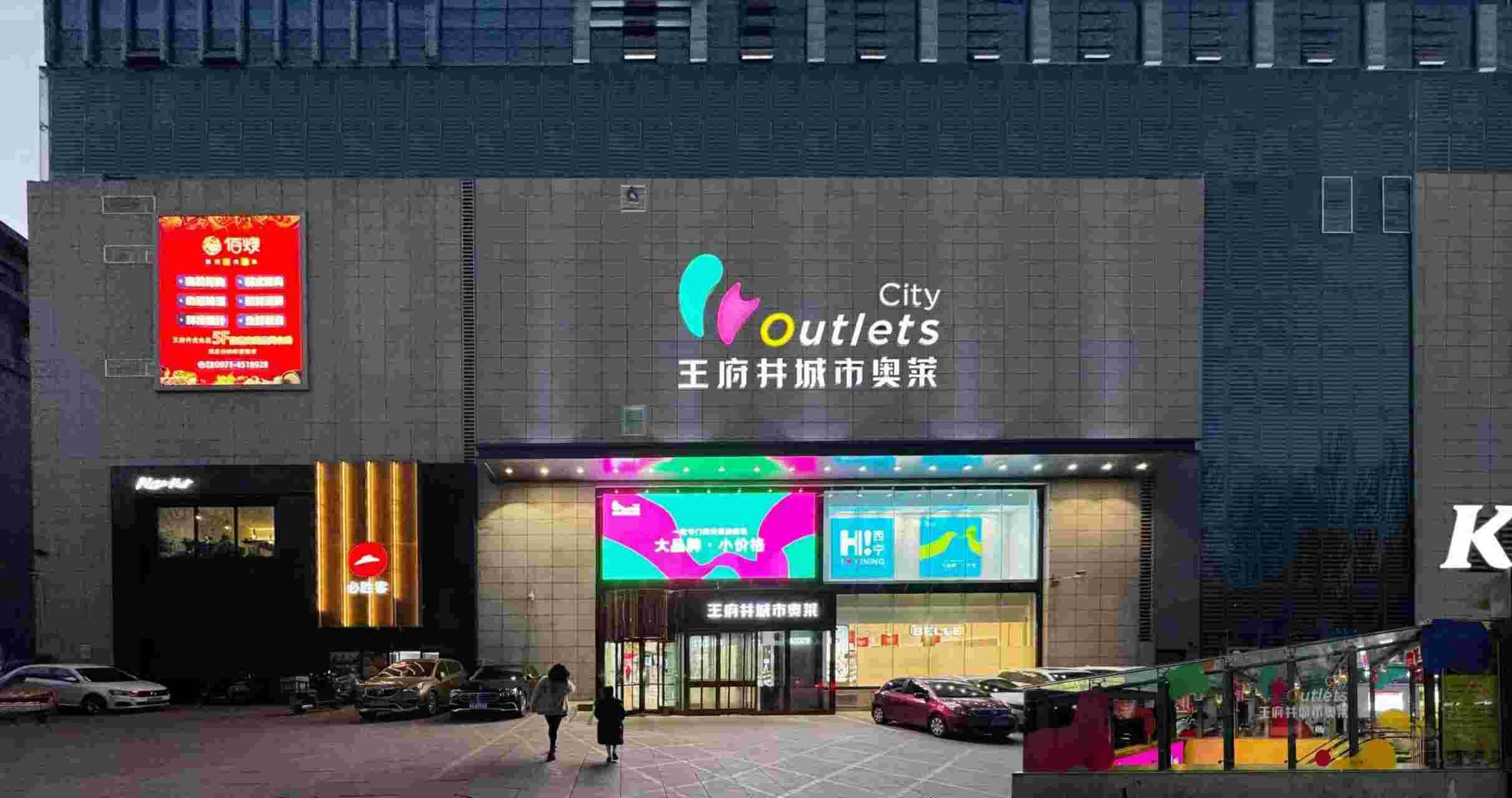 西宁k8凯发城市奥莱